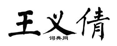 翁闿运王义倩楷书个性签名怎么写