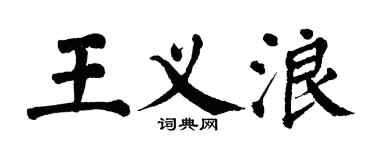 翁闿运王义浪楷书个性签名怎么写