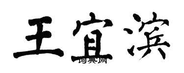 翁闿运王宜滨楷书个性签名怎么写
