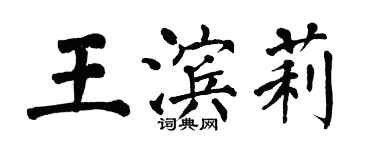 翁闿运王滨莉楷书个性签名怎么写