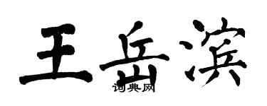 翁闿运王岳滨楷书个性签名怎么写