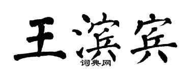 翁闿运王滨宾楷书个性签名怎么写
