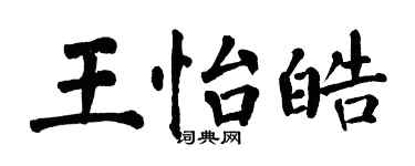 翁闿运王怡皓楷书个性签名怎么写