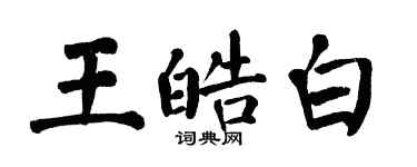 翁闿运王皓白楷书个性签名怎么写