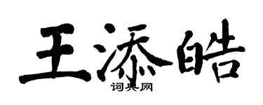 翁闿运王添皓楷书个性签名怎么写