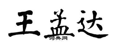 翁闿运王孟达楷书个性签名怎么写