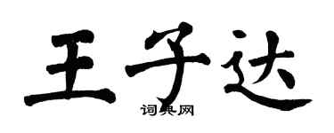 翁闿运王子达楷书个性签名怎么写