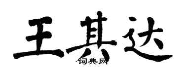 翁闿运王其达楷书个性签名怎么写