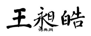 翁闿运王昶皓楷书个性签名怎么写