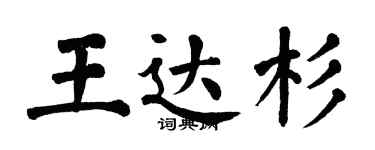 翁闿运王达杉楷书个性签名怎么写