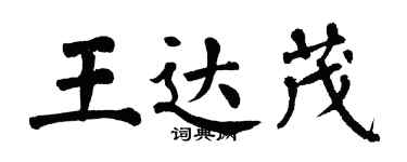 翁闿运王达茂楷书个性签名怎么写
