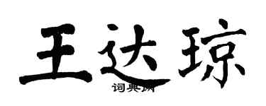 翁闿运王达琼楷书个性签名怎么写