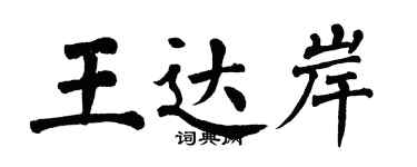 翁闿运王达岸楷书个性签名怎么写