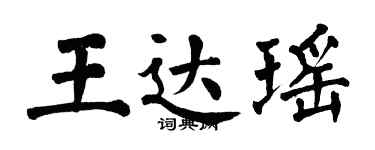 翁闿运王达瑶楷书个性签名怎么写