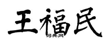 翁闿运王福民楷书个性签名怎么写
