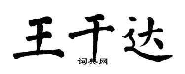 翁闿运王干达楷书个性签名怎么写