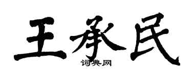 翁闿运王承民楷书个性签名怎么写