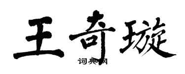 翁闿运王奇璇楷书个性签名怎么写