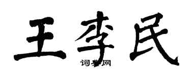 翁闿运王李民楷书个性签名怎么写