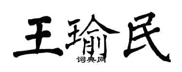 翁闿运王瑜民楷书个性签名怎么写