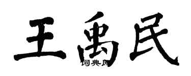 翁闿运王禹民楷书个性签名怎么写