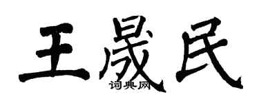 翁闿运王晟民楷书个性签名怎么写