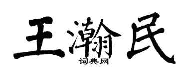 翁闿运王瀚民楷书个性签名怎么写