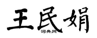 翁闿运王民娟楷书个性签名怎么写