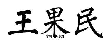 翁闿运王果民楷书个性签名怎么写