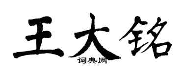 翁闿运王大铭楷书个性签名怎么写