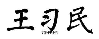 翁闿运王习民楷书个性签名怎么写