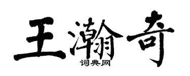 翁闿运王瀚奇楷书个性签名怎么写