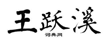 翁闿运王跃溪楷书个性签名怎么写