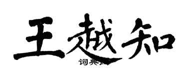 翁闿运王越知楷书个性签名怎么写