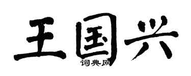 翁闿运王国兴楷书个性签名怎么写