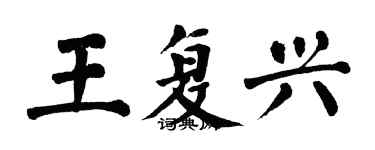 翁闿运王复兴楷书个性签名怎么写