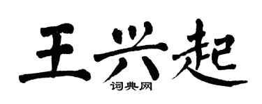 翁闿运王兴起楷书个性签名怎么写