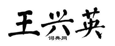 翁闿运王兴英楷书个性签名怎么写