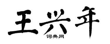 翁闿运王兴年楷书个性签名怎么写