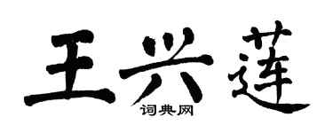 翁闿运王兴莲楷书个性签名怎么写