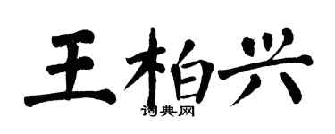 翁闿运王柏兴楷书个性签名怎么写