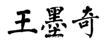 翁闿运王墨奇楷书个性签名怎么写