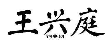 翁闿运王兴庭楷书个性签名怎么写