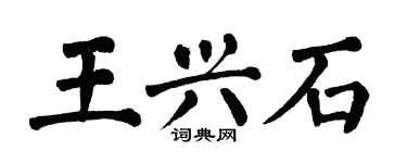 翁闿运王兴石楷书个性签名怎么写