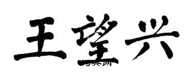 翁闿运王望兴楷书个性签名怎么写