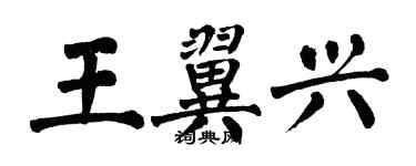 翁闿运王翼兴楷书个性签名怎么写