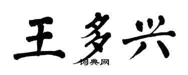 翁闿运王多兴楷书个性签名怎么写