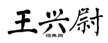 翁闿运王兴尉楷书个性签名怎么写