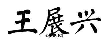 翁闿运王展兴楷书个性签名怎么写