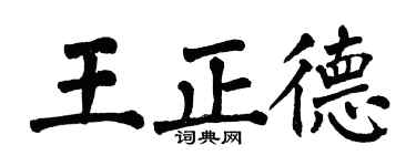 翁闿运王正德楷书个性签名怎么写